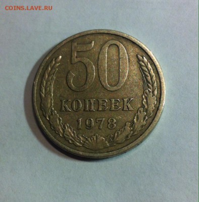 50 копеек 1978г.малая звезда  до 17.07.16г - 5078-1.JPG