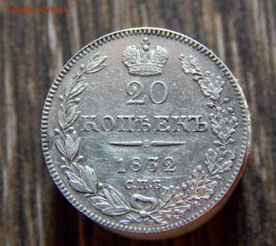 20 копеек 1832 - Без имени-1