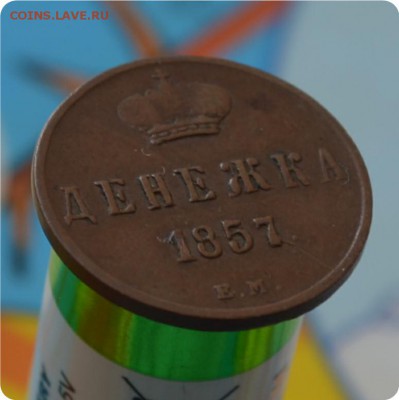 Денежка 1857 год. Брак? - DSC_0177.JPG