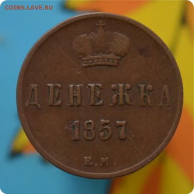 Денежка 1857 год. Брак? - DSC_0173.JPG