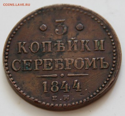 На оценку 3 копейки 1844 ЕМ - 3к 1844уг.JPG