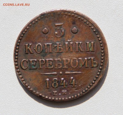 На оценку 3 копейки 1844 ЕМ - 3к 1844.JPG