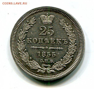 25 копеек 1855 - img014