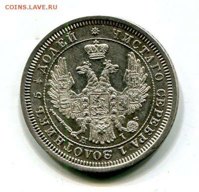 25 копеек 1855 - img015
