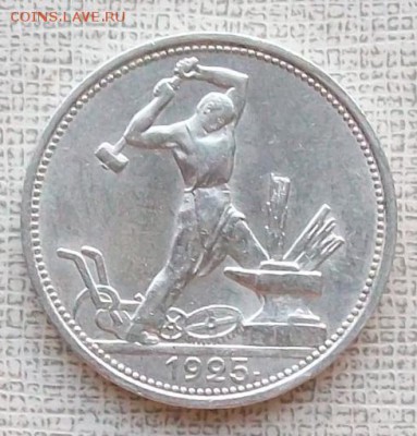 Полтинник 1925 г. ПЛ. До 22 час. 30 мин. 13.07.2016 г. - ф1 полт