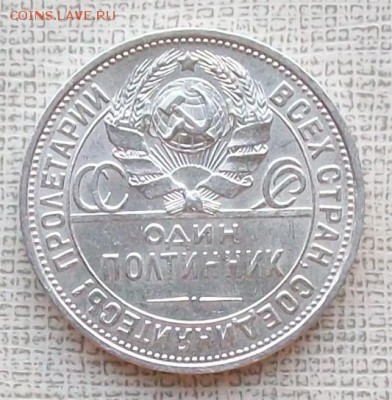 Полтинник 1925 г. ПЛ. До 22 час. 30 мин. 13.07.2016 г. - ф2
