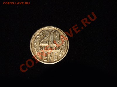 20 копеек 1976г. До 30.11  23-00 мск. - PB241713.JPG