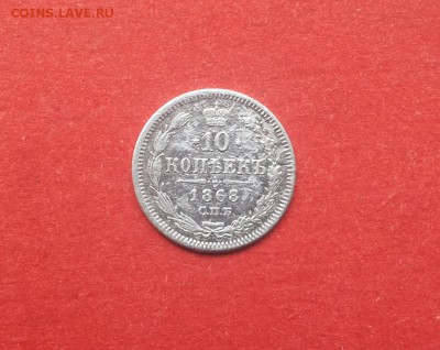 10 копеек 1868 до 17 июля блиц - 10 коп 1868 1