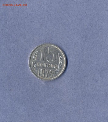 1 - 15 копеек 1975г.
