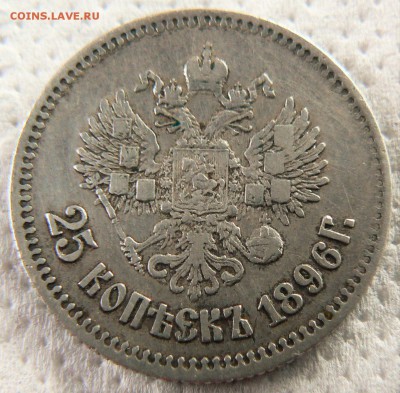 25 копеек 1896 ........................... 12.07. 22-00 мск. - P1200201.JPG