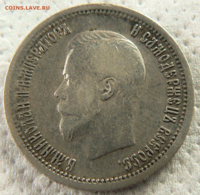 25 копеек 1896 ........................... 12.07. 22-00 мск. - P1200200.JPG