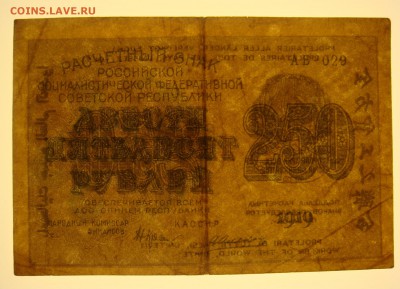 250  рублей 1919  с 1 руб до 14-07-16 в 22-00 мск - 250-19 ПРОСВЕТ.JPG