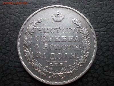 Рубль 1813 С.П.Б. П С - DSCN0015.JPG