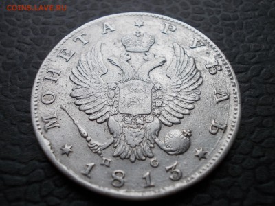 Рубль 1813 С.П.Б. П С - DSCN0016.JPG