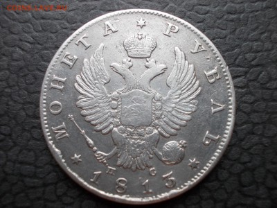 Рубль 1813 С.П.Б. П С - DSCN0017.JPG