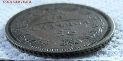 25 копеек 1855 ........................... 12.07. 22-00 мск. - P1200199.JPG