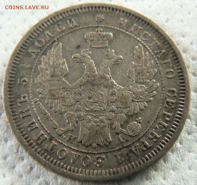 25 копеек 1855 ........................... 12.07. 22-00 мск. - P1200198.JPG
