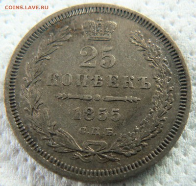 25 копеек 1855 ........................... 12.07. 22-00 мск. - P1200197.JPG