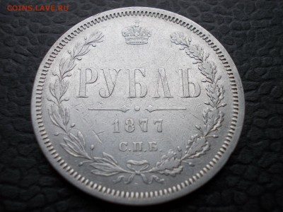 Рубль 1877 С.П.Б. Н Ф - DSCN0010.JPG