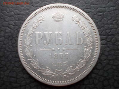 Рубль 1877 С.П.Б. Н Ф - DSCN0011.JPG