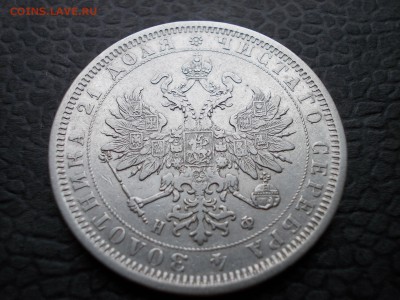 Рубль 1877 С.П.Б. Н Ф - DSCN0012.JPG