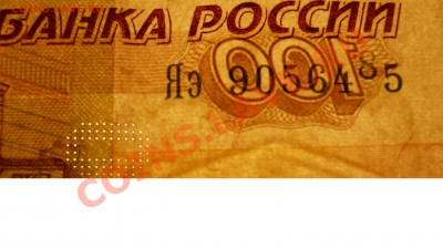 100 руб. брак-смещение в номере до 29.11.2010 в 22-30 - 1.JPG