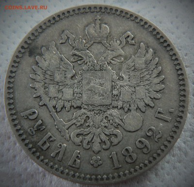 1 рубль 1892 ............................. 12.07. 22-00 мск. - P1200195.JPG