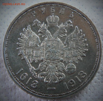 1 рубль 1613-1913 ........................ 12.07. 22-00 мск. - P1200192.JPG