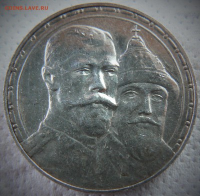 1 рубль 1613-1913 ........................ 12.07. 22-00 мск. - P1200191.JPG