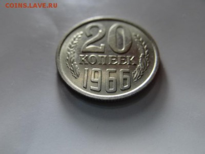 20 КОПЕЕК 1966 UNC  прочекан БЛИЦ не наборная!!!! - DSC03653.JPG