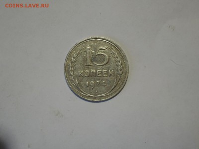 15 коп 1924 до 13.07.16  22-00 - DSCN3614.JPG