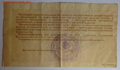 приватизационный чек 1992 года до 15.07.2016 22-00 - P7112724.JPG