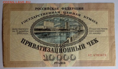 приватизационный чек 1992 года до 15.07.2016 22-00 - P7112723.JPG