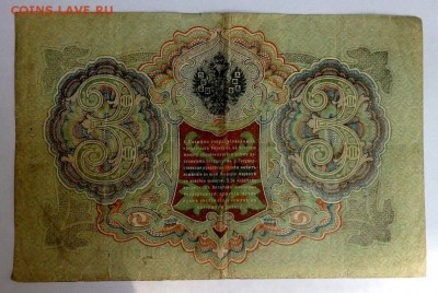 3 рубля 1905 года до 15.07.2016 22-00 - P7112714.JPG