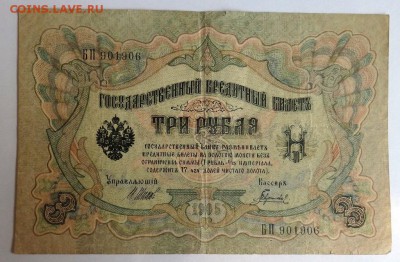 3 рубля 1905 года до 15.07.2016 22-00 - P7112713.JPG