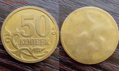 50 копеек ( односторонний чекан ) - временная40