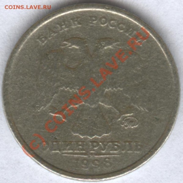 1998_М_1 рубль_засорение штампа? - 1998_1р_Аверс_н