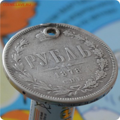 1 рубль 1878. До 17.07.16. - DSC_0272.JPG