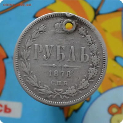 1 рубль 1878. До 17.07.16. - DSC_0269.JPG
