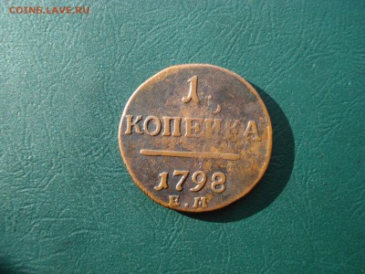 1 копейка 1798 не копанина  до 15.07.2016 в 22.00 по МСК - копейка