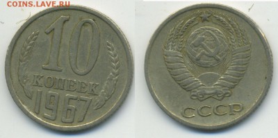 10 копеек 1967 - 10k1967