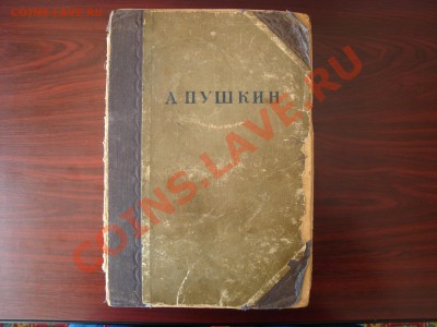 А. Пушкин. Сочинения. 1936. - 2.JPG