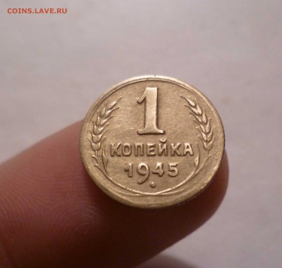 1 копейка 1945 года(Хорошая) до 14.07.2016 в 22.00 - 1-45-1