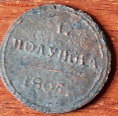 Полушка 1805г. КМ до 19.07.16г. 22-00 - 20160712_080748-1