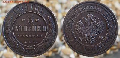 3 копейки 1914 до 18.07.16 - 21:00 - 3-1914
