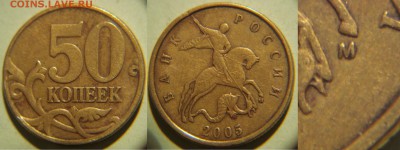 50 коп. 2005 год какой шт? - 50к2005м6.JPG