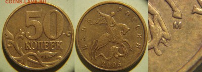 50 коп. 2005 год какой шт? - 50к2005м5.JPG