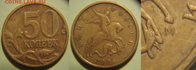 50 коп. 2005 год какой шт? - 50к2005м1.JPG