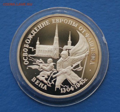 3р 1995 г. Освобожд-е Вены до 17.07. - 41.JPG