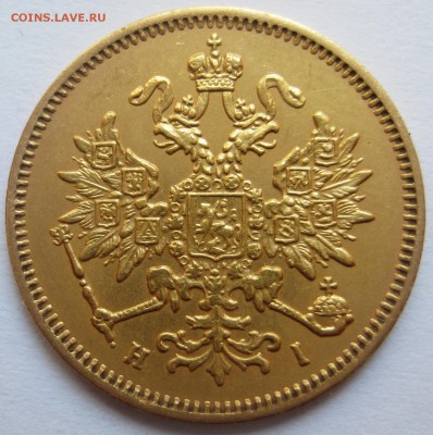 3 рубля 1877 Оригинал? - IMG_7236.JPG